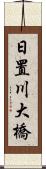 日置川大橋 Scroll