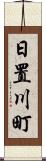 日置川町 Scroll