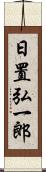 日置弘一郎 Scroll