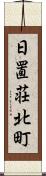 日置荘北町 Scroll