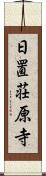 日置荘原寺 Scroll