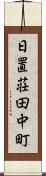 日置荘田中町 Scroll