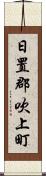 日置郡吹上町 Scroll