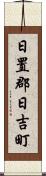 日置郡日吉町 Scroll