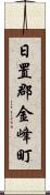 日置郡金峰町 Scroll