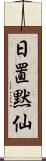 日置黙仙 Scroll