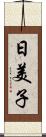 日美子 Scroll