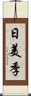 日美季 Scroll