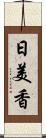 日美香 Scroll
