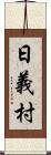 日義村 Scroll