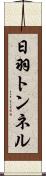 日羽トンネル Scroll