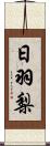 日羽梨 Scroll