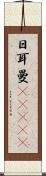 日耳曼(ateji) Scroll