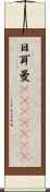 日耳曼(ateji)(RK) Scroll