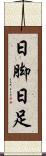 日脚 Scroll