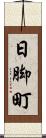 日脚町 Scroll