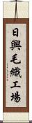 日興毛織工場 Scroll