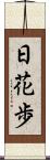 日花歩 Scroll