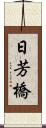 日芳橋 Scroll