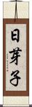 日芽子 Scroll