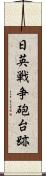 日英戦争砲台跡 Scroll