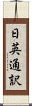日英通訳 Scroll