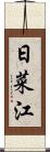 日菜江 Scroll