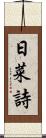日菜詩 Scroll