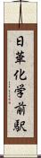 日華化学前駅 Scroll