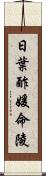 日葉酢媛命陵 Scroll