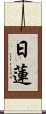 Nichiren Scroll