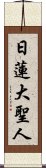 Nichiren Daishonin Scroll