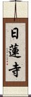 日蓮寺 Scroll