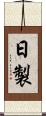 日製 Scroll