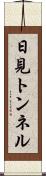 日見トンネル Scroll
