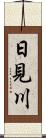 日見川 Scroll