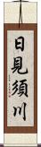 日見須川 Scroll