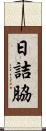 日詰脇 Scroll