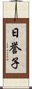 日誉子 Scroll