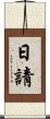 日請 Scroll