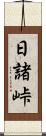 日諸峠 Scroll