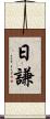 日謙 Scroll