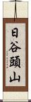 日谷頭山 Scroll