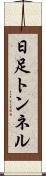 日足トンネル Scroll