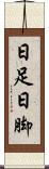 日足 Scroll