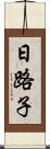 日路子 Scroll