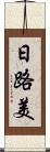 日路美 Scroll