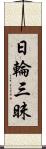 日輪三昧 Scroll