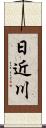 日近川 Scroll