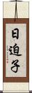 日迫子 Scroll